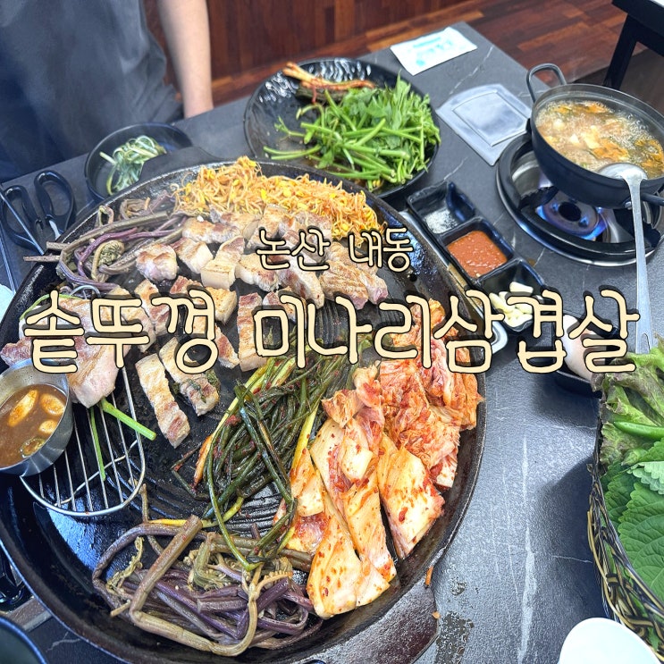  제주도 프리미엄 돼지고기 전문점 논산 내동 맛집 솥뚜껑 미나리삼겹살