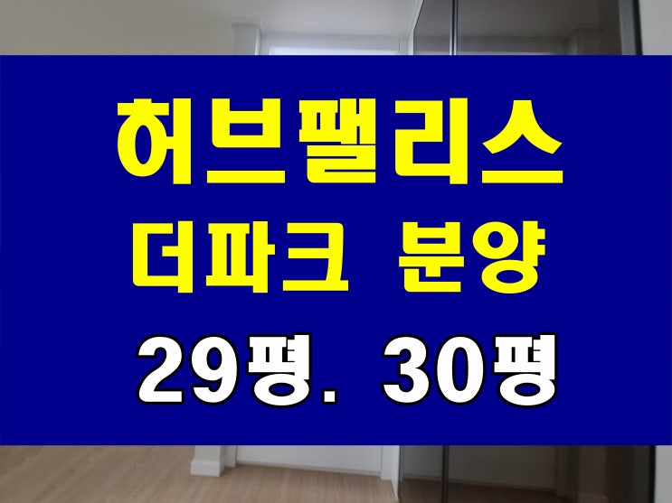  부산 부암동 허브팰리스 더파크 아파트 분양 8월 준공 및 입주 시민공원 생활권 걸어서 3분