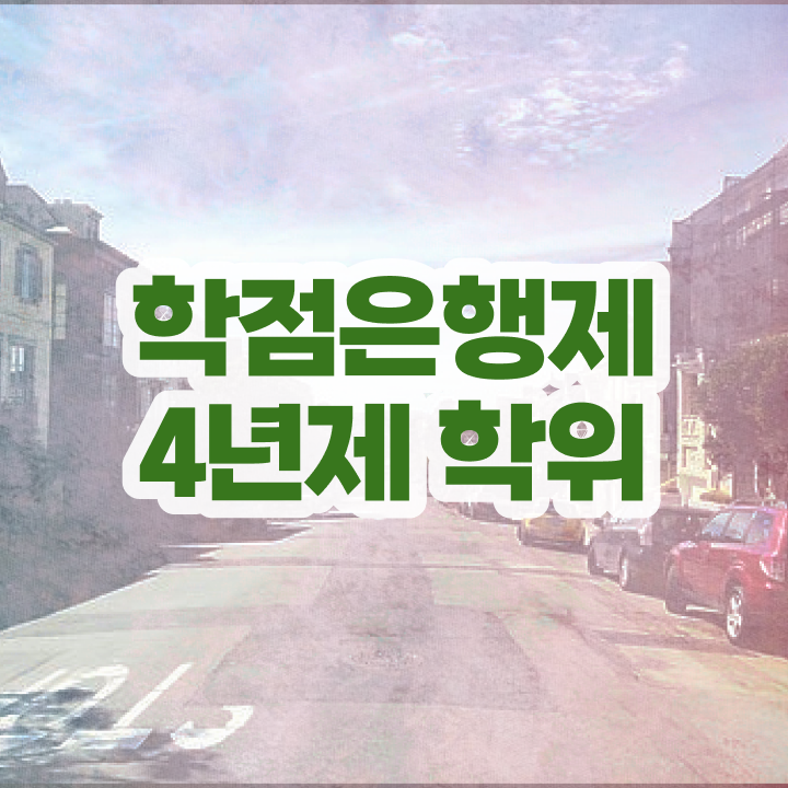  학점은행제 신청 , 학은제 플래너가 비용절감 기간 단축 비법 요약해봤어요