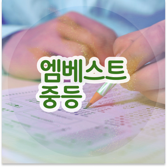  중2 메가스터디 중등인강 엠베스트 중등 무료체험까지