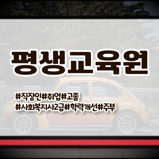  목포 사회복지관련직업 , 사회복지사2급 학력 상관없이 학점은행제 활용하여 수월하게
