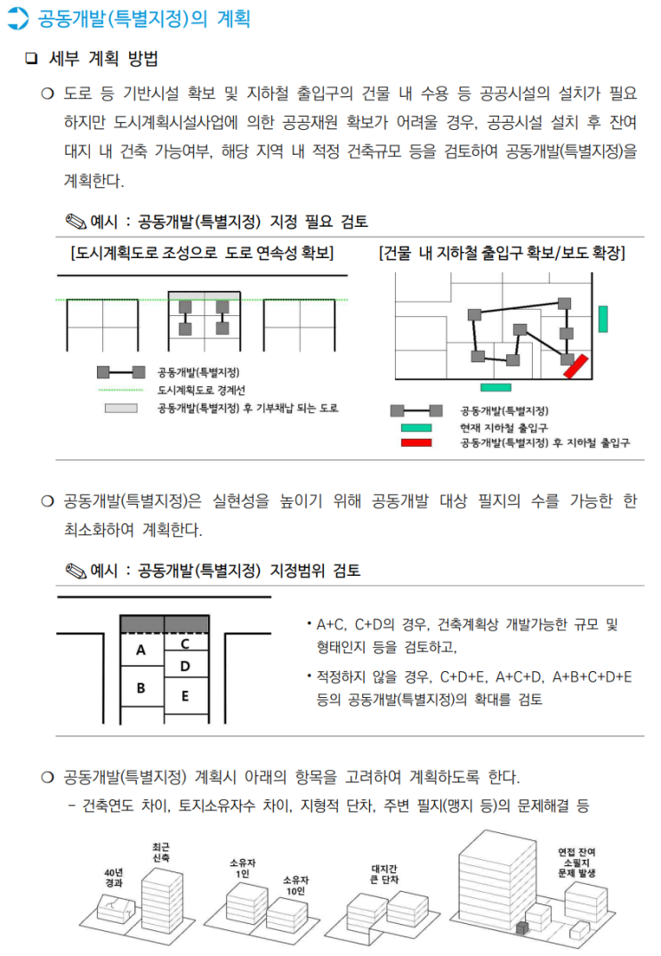  서울시 지구단위계획 수립 운영기준 11_공동개발