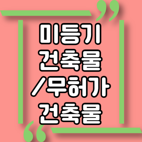  무허가 건축물, 미등기 건축물