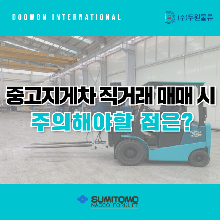  중고지게차 직거래 매매 시 주의해야 할 점은?