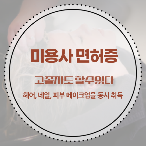  미용사 자격증 기간 , 국가미용자격증 학점은행제 미용학으로 딸 수 있었어요