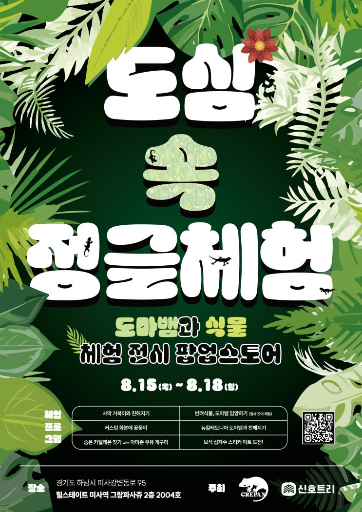  [팝업스토어] 도심 속 정글체험(도마뱀과 식물 체험 전시) in 하남 그랑파사쥬
