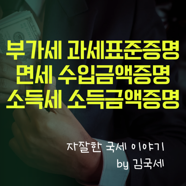  부가세 과세표준증명 면세사업 수입금액증명 소득세 소득금액증명