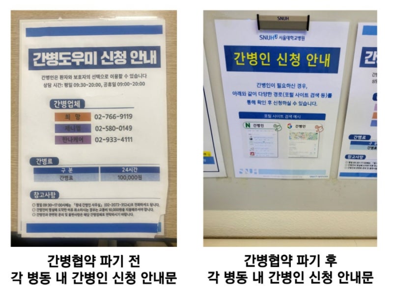 서울대병원 간병협약 파기: 누구를 위한 결정인가?