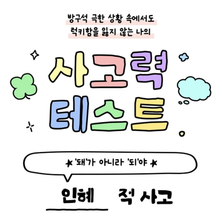  방구석 연구소 ~적 사고 사고력 테스트 MBTI 성격 심리테스트