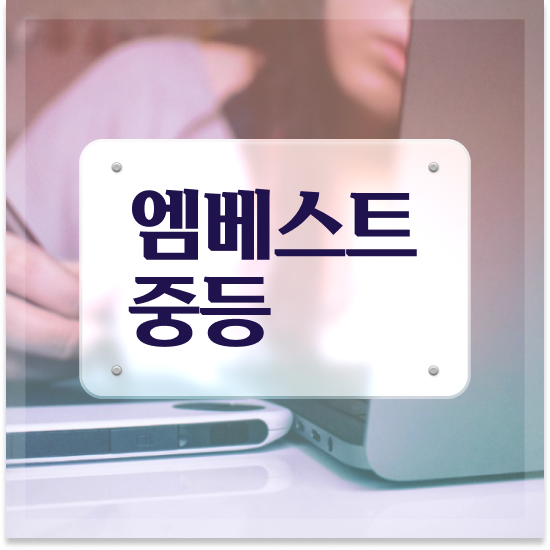  중1 중학생인강 엠베스트 엠베스트 중등 요약 정리