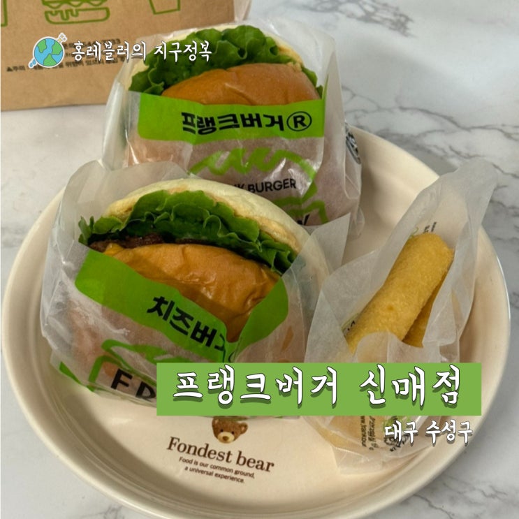  신매역맛집 맛있어서 자주 찾는 수제햄버거 프랭크버거 신매점