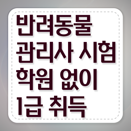  반려동물 등록 확인 , 반려동물관리사 자격증 합격한 팁 확인하기