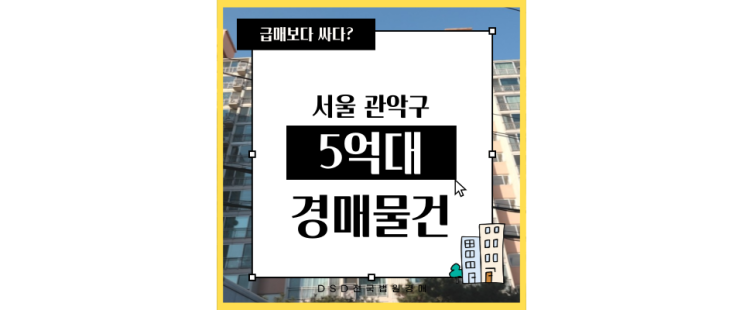  관악구아파트경매 다양한 교통호재가 있는 신림동 두영