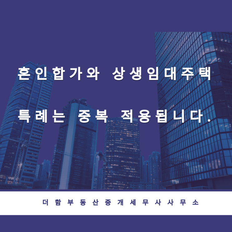  혼인합가와 상생임대주택 특례는 중복 적용됩니다.