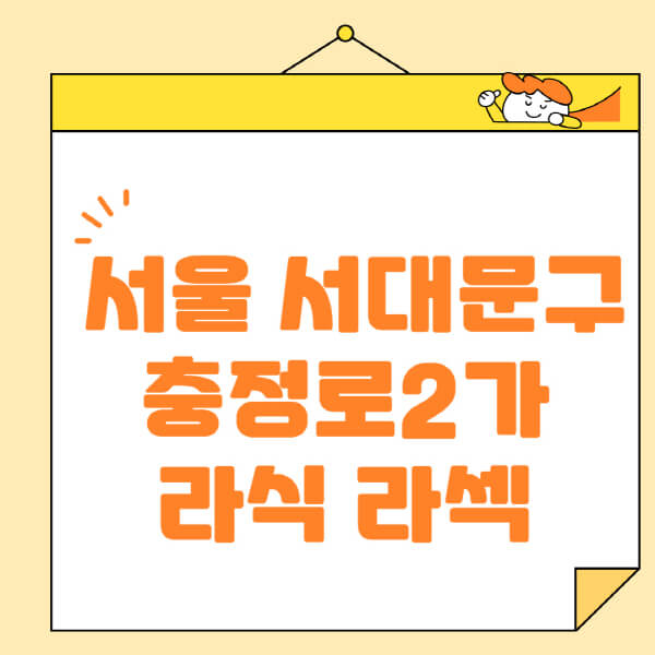  서울 서대문구 충정로2가 안과, 라식 라섹 정보 정리!
