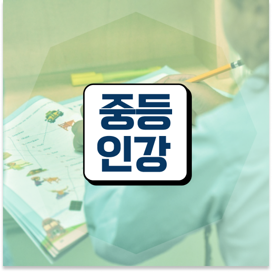  중3 엠베스트 단과 예습하기