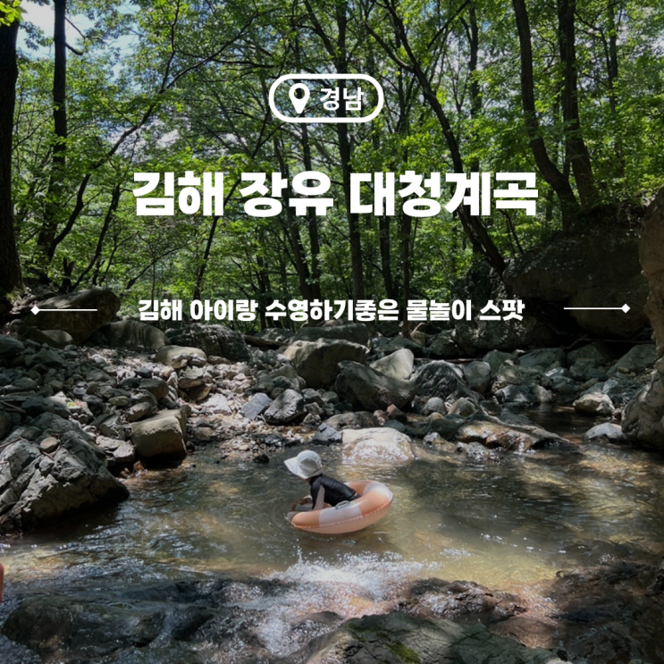  김해 장유 대청계곡 물놀이 명소 부산근교 경남 아이랑 수영