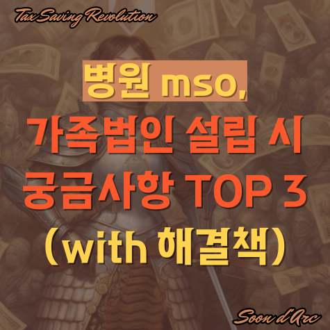 병원 mso, 관계 법인 설립 시 궁금사항 TOP 3 (with 해결책)