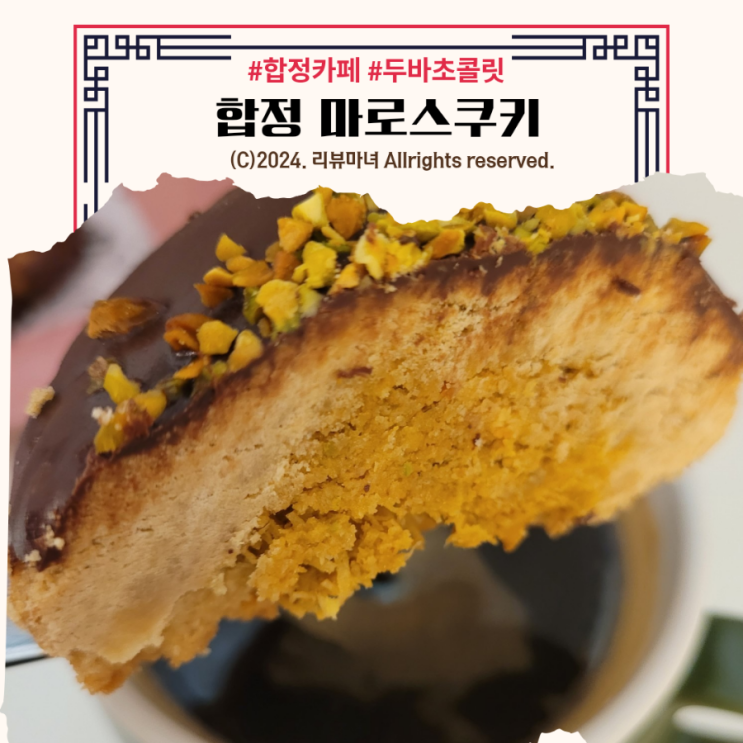  [ 합정역 카페 ] 두바이초콜릿 맛집 마로스쿠키