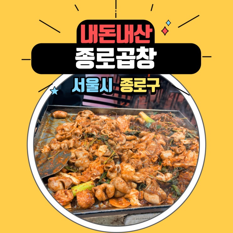  종로에 숨겨진 맛집 데이트 코스로 좋은 "종로곱창" 내돈내산 후기