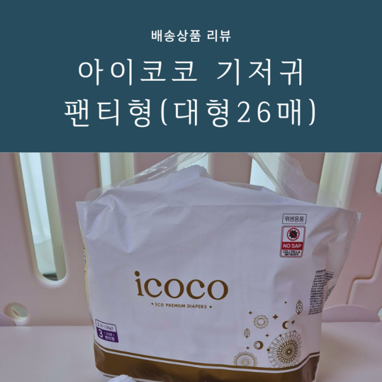 NO SAP 아이코코 기저귀, 식물흡수제로 우리 아기 안전하게 착용해요 NO SAP 아이코코 기저귀, 식물흡수제로 우리 아기 안전하게 착용해요