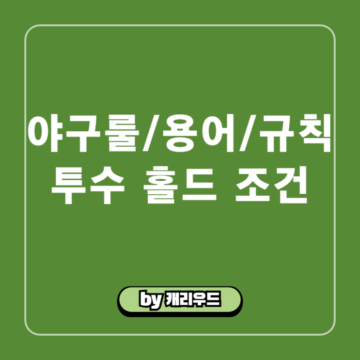  야구용어 홀드 뜻 조건 기준 역대 순위 야구룰 경기규칙