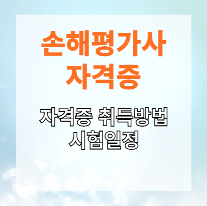  손해평가사 자격증 취득방법 농작물 재해보험 전문가 역할 총정리