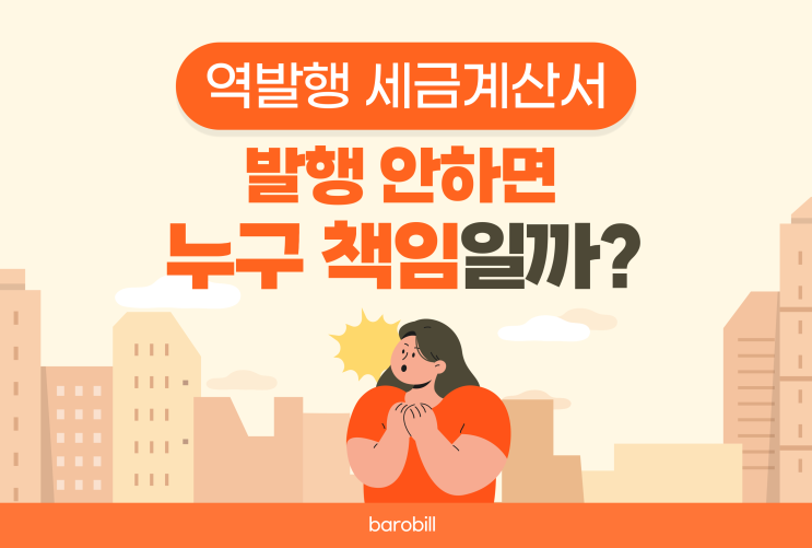  역발행 세금계산서 발급 안 하면 누구 책임인가요?