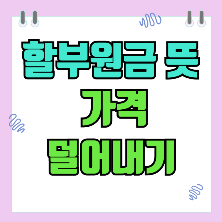 핸드폰 할부원금 뜻 가격 부담 덜어내기 핸드폰 할부원금 뜻 가격 부담 덜어내기
