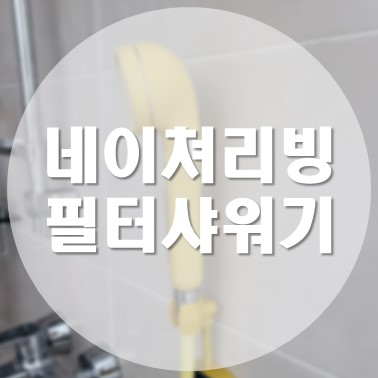  [상품 리뷰] 네이쳐리빙 마카롱 온오프 필터 샤워기 그리고 신큐몰 샤워기 거치대 내돈내산 후기