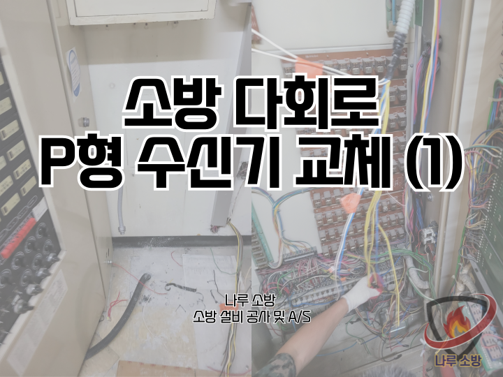  [소방설비공사] 226# 소방 다회로 P형 수신기 교체, 수신기 교체 공사 (1) (소방설비수리, 지적내역서수리)
