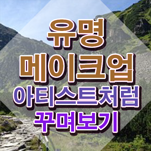  메이크업 필기시험 후기 , 메이크업코디네이터 자격증 2주 만에 취득한 과정 및 취업정보