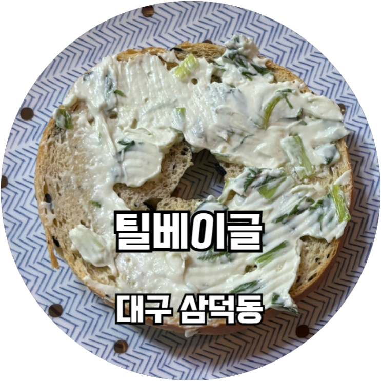  삼덕동 베이글이 유명한 틸베이글
