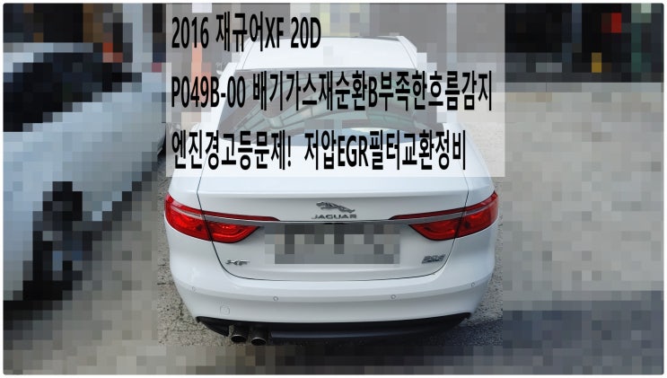  2016 재규어XF 20D P049B-00 배기가스재순환B부족한흐름감지 엔진경고등문제! 저압EGR필터교환정비 , 부천재규어랜드로버수입차정비전문점 부영수퍼카