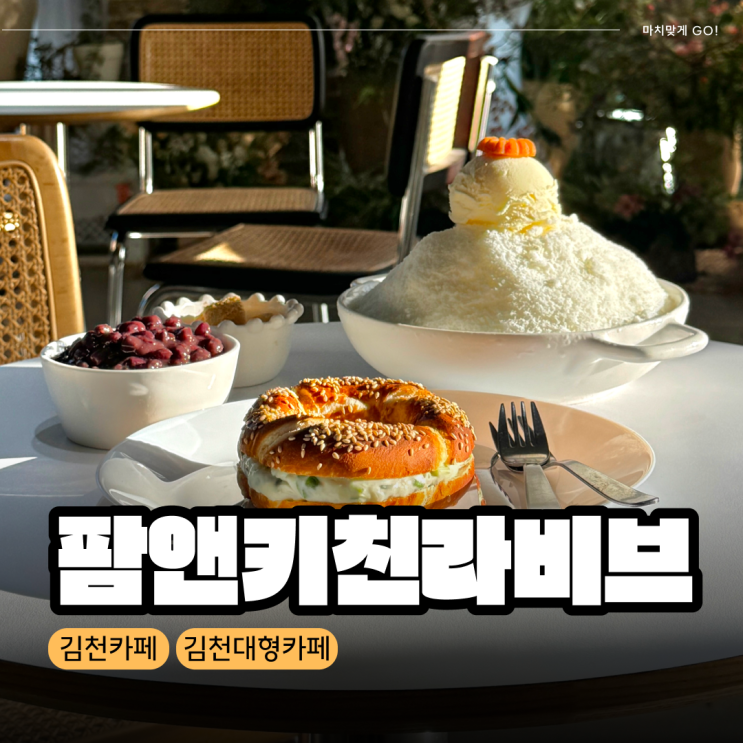  [김천/부곡동] 조용하고 규모가 큰 카페 팜앤키친라비브