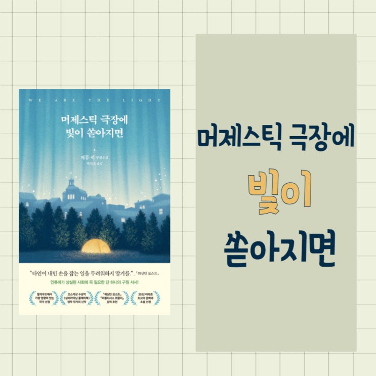  머제스틱 극장에 빛이 쏟아지면 l 매튜 퀵 l 2022 아마존 최고의 문학과 소설 선정 l 인류애