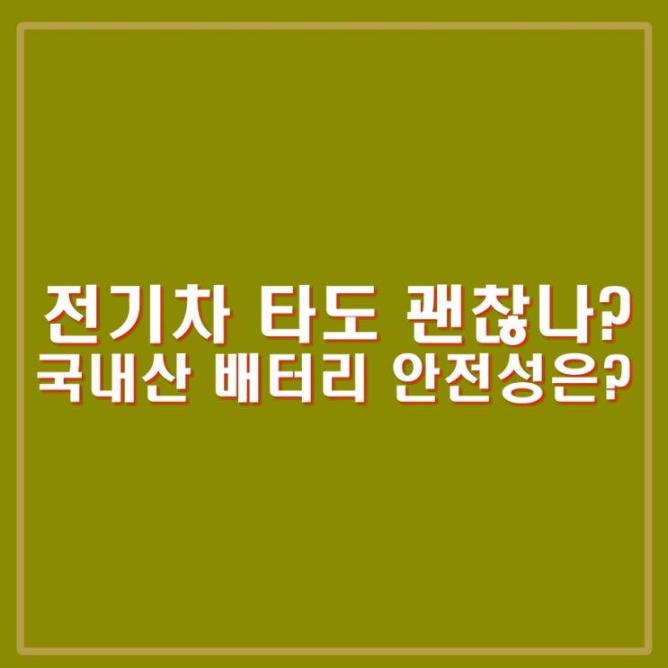 <b>전기차 화재</b> 대책 마련 시급. <b>벤츠</b> 입장 피해보상은? 국내산과... 