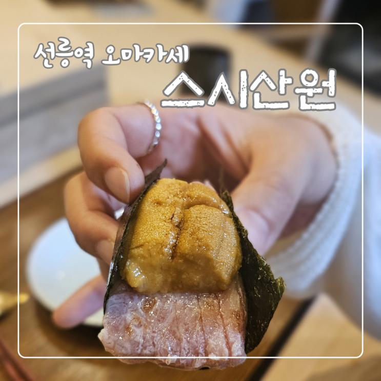  선릉역오마카세 스시산원 런치 후기