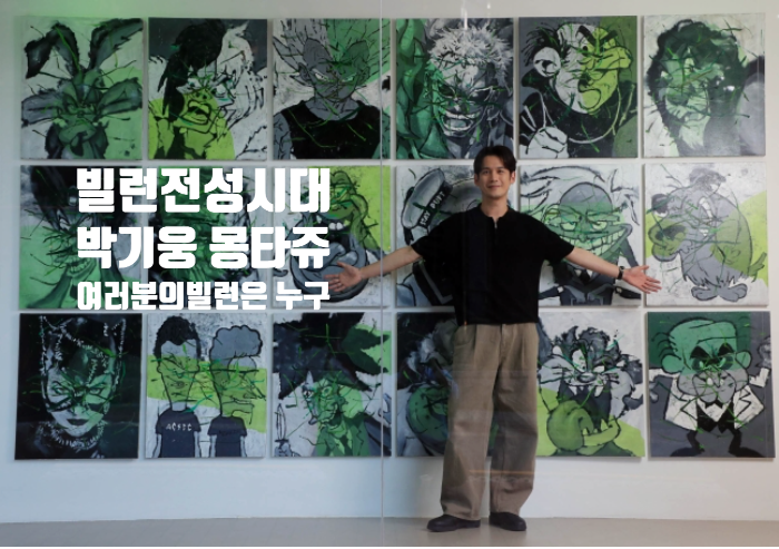  빌런 전성시대,조커: 폴리 아 되,로버트 다우니 주니어의 닥터 둠,여러분의 빌런은 누구인가요? 배우박기웅님의 4번째 전시회 몽타쥬