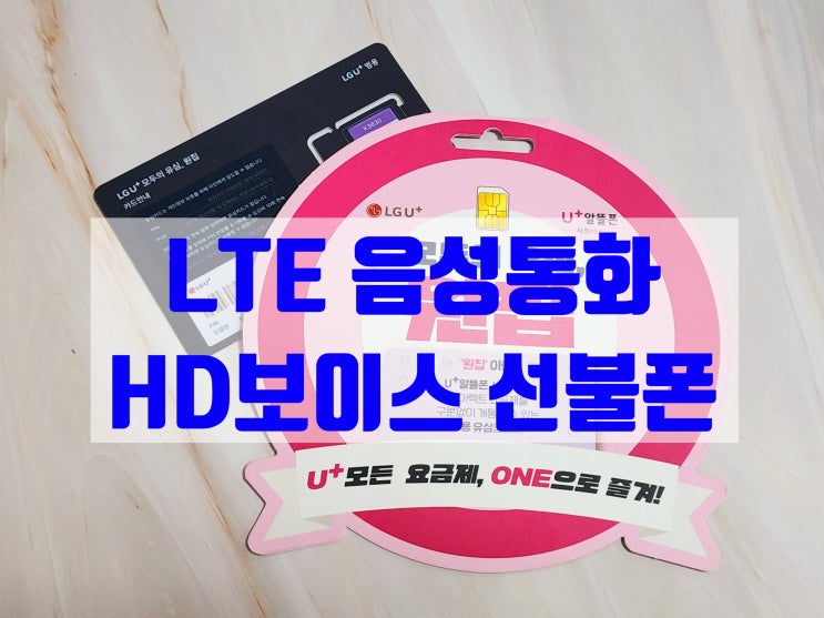  LTE 음성통화 HD 보이스 가능한 선불폰 변경 방법