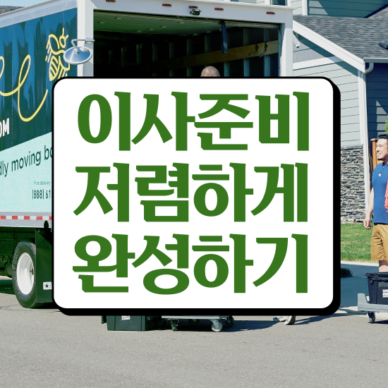  안산 이사가려면 . 견적부터 알아봐요