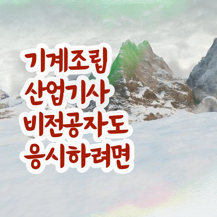  기계조립산업기사 응시조건 온라인으로 4개월 만에 성공한 비법