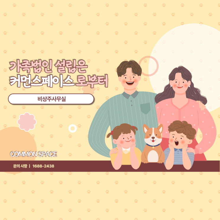  가족 법인 설립 알아보기!