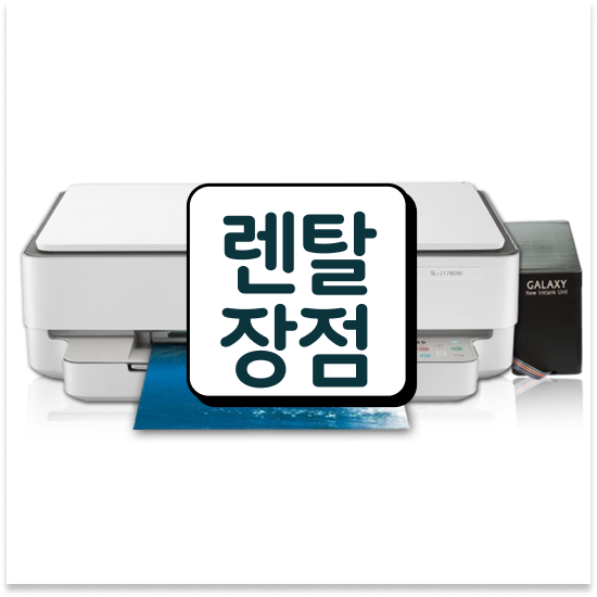  화성복합기임대 맞춤형 잉크젯 프린터 렌탈 기업 최상의 결과