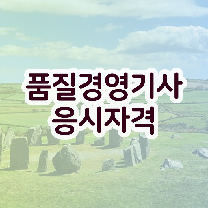  품질경영기사 과목 품질경영기사 시험응시자격 학점은행제로 쉽고 빠르게 준비한 비법