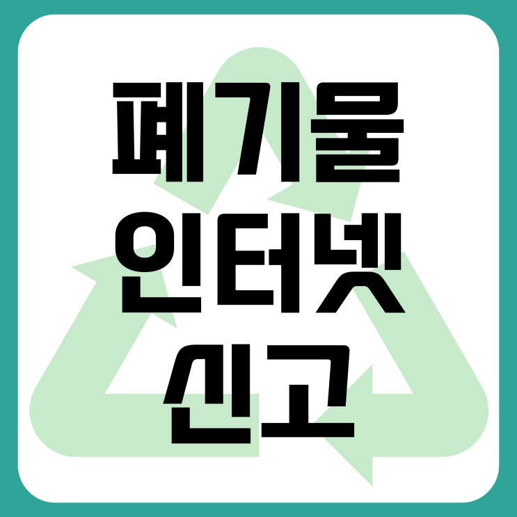  진주시 대형폐기물 스티커 인터넷 신고 후 전기장판, 의자 버리는 방법