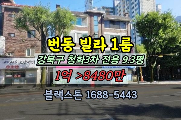  서울1억이하빌라 경매 번동 청화3차