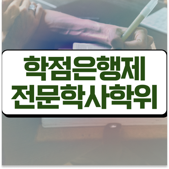  학점은행제학사 학위 , 게으른 사람들을 위해 과정을 놓치지않고 조정해주는 학점은행제 학습플래너 확인해보세요