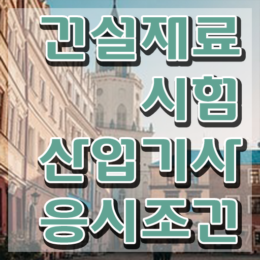  건설재료시험산업기사 응시조건 학점은행제로 1학기 만에 끝낸 방법