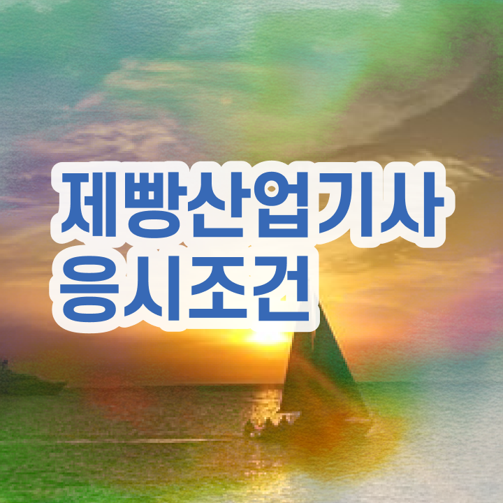  제빵산업기사 시험응시자격 학점은행제로 4달만에 준비한 방법